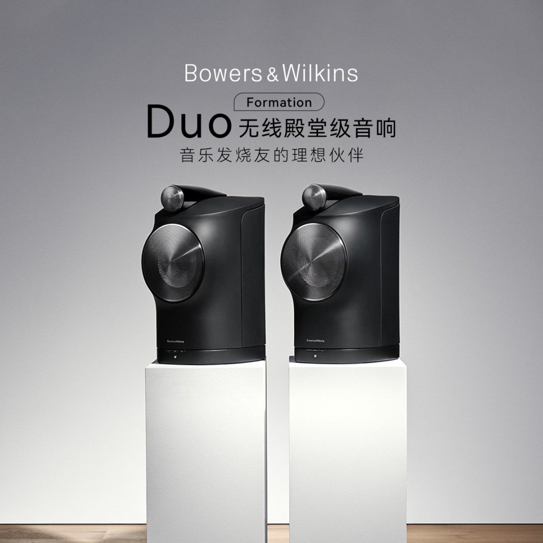 「比B&O更美吗?」129条评论吵翻这对Duo:宝华韦健已经分成两家,一家卖4千块的样子,一家卖六万块的硬货
