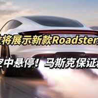 Roadster定档、Cybercab实测 | 特斯拉9.14日报