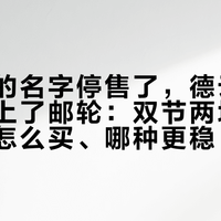 郭德纲的名字停售了，德云社把相声搬上了邮轮：双节两场海上专场，怎么买、哪种更稳、哪张票别碰