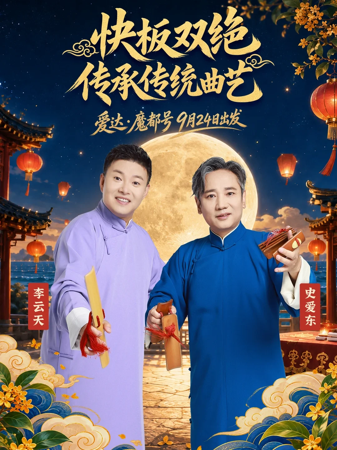 德云社中秋前开出两条
