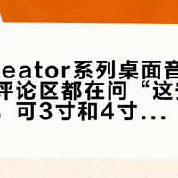 安桥Creator系列桌面音箱进国内：评论区都在问“这安桥保真吗”，可3寸和4寸的800块差价，得先算清