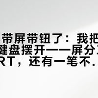 99块都带屏带钮了：我把三十来款带屏键盘摆开——屏分三档、钮不调RT，还有一笔不写进详情页的续航税