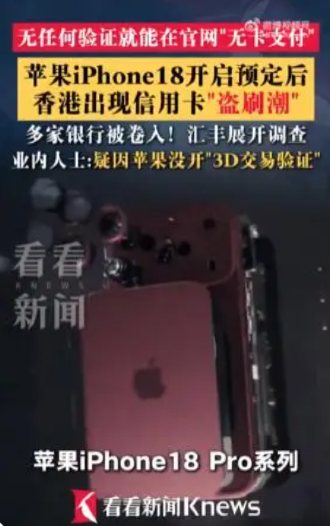 苹果iPhone18 Pro预售 香港出现信用卡盗刷潮 超700人报案涉及金额1470万
