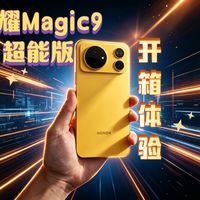 荣耀Magic9超能版｜爆米黄真机开箱