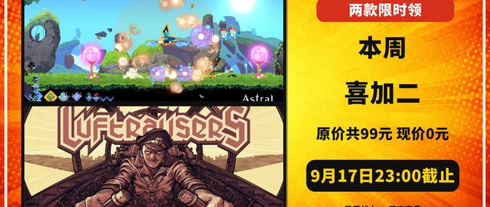 Epic喜加二、Steam限免与神话皮肤 | 喜加一9.14日报