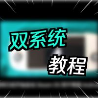 双系统与模块化改造 | 掌机魔改9.14日报