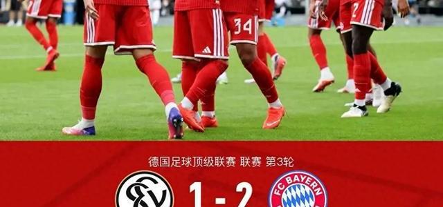 拜仁客战马竞3场不胜，这次凯恩还能救火吗