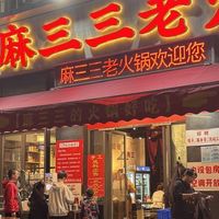 麻三三老火锅人均消费怎么样