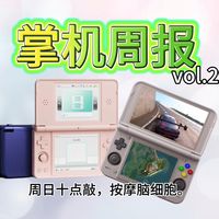 双屏掌机上新、Switch 2补VRR | 游戏机9.14日报