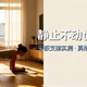  静止不动也能减肥？平板支撑是最适合懒人的减肥方法？真相在这！　