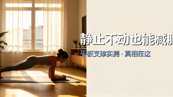 静止不动也能减肥？平板支撑是最适合懒人的减肥方法？真相在这！