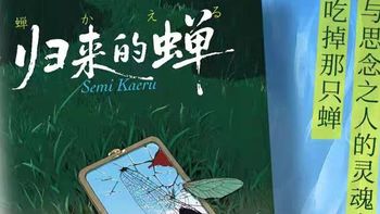 归来的蝉：当昆虫成为证人，人心才是最深的谜团