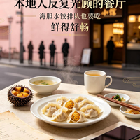 本地人反复光顾的餐厅｜海胆水饺排队也要吃（鲜得舒畅）
