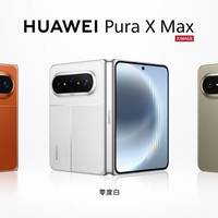 华为Pura X Max新配色首销避坑指南：预售才是主战场，黄牛溢价、抢购步骤全拆解