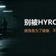 世界冠军都在HYROX
