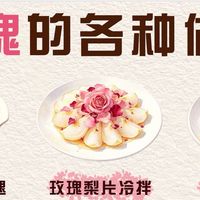 玫瑰入馔的多样做法与风味
