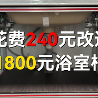 报价1800的浴室柜坏了，我花费240做了一个铝型材浴室柜
