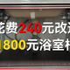报价1800的浴室柜坏了，我花费240做了一个铝型材浴室柜