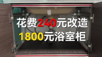 用铝型材DIY浴室柜，240元搞定，商家看了都自己做！