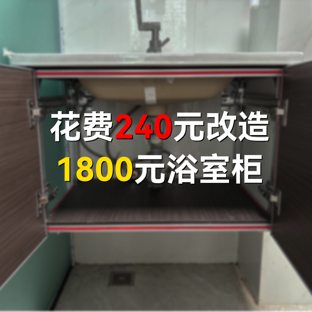 用铝型材DIY浴室柜，240元搞定，商家看了都自己做！