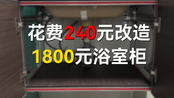 用铝型材DIY浴室柜，240元搞定，商家看了都自己做！