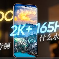 iQOO 16 屏幕专测：这块三星 M16 屏有多狠？