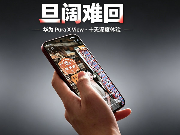 华为阔直板实测10天：体验超预期，真心种草