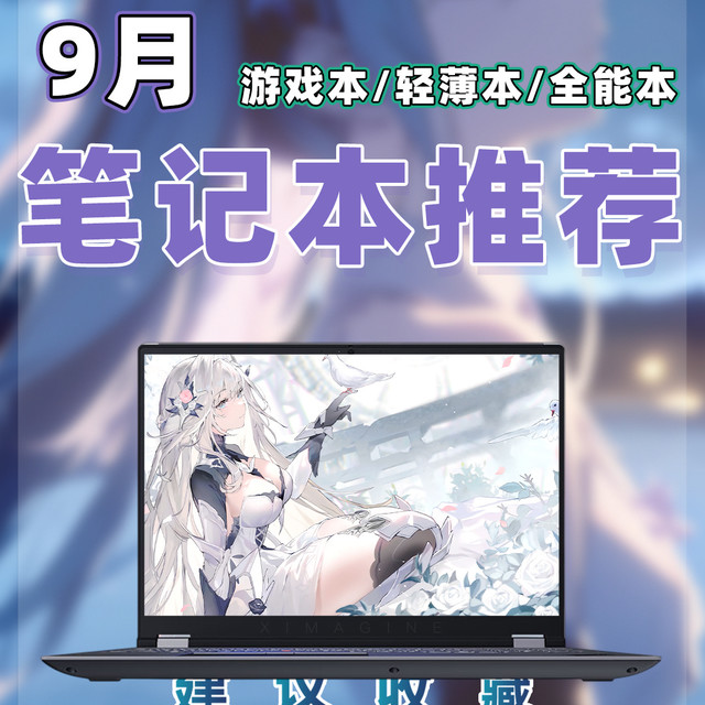 【26年9月笔记本电脑推荐清单】教父级游戏本选购指南！