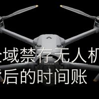 北京无人机全域禁存，补贴背后的时间账