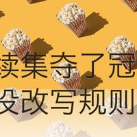 一部续集夺了冠，但它没改写规则
