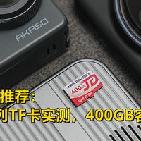 全功能内存卡推荐：移速 JDM系列TF卡实测，400GB容量够大够稳！