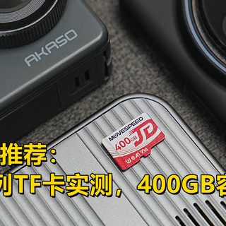 全功能内存卡推荐：移速 JDM系列TF卡实测，400GB容量够大够稳！