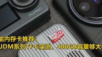全功能内存卡推荐：移速 JDM系列TF卡实测，400GB容量够大够稳！