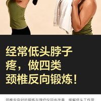 四类颈椎反向锻炼，抵消低头对颈椎的损伤！
