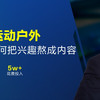 硬核大家谈｜从键盘到运动户外：7年值友，如何把兴趣熬成内容