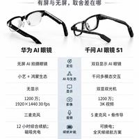 华为AI眼镜对比千问S1,有屏和无屏怎么选