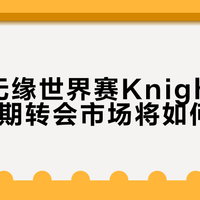 AL首夺银龙杯！1-20人头比太扎心，Bin赛后一句话尽显格局