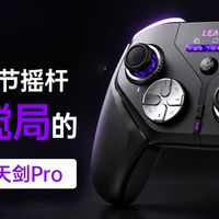 199元给到全微动+力调节摇杆，这才是全面升级！天剑Pro首发评测