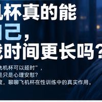 用飞机杯真的能锻炼自己，让实战时间更长吗？