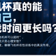 用飞机杯真的能锻炼自己，让实战时间更长吗？