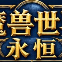 老兽人回坑《魔兽世界永恒》上线，买月卡还是典藏包？通宵打本？
