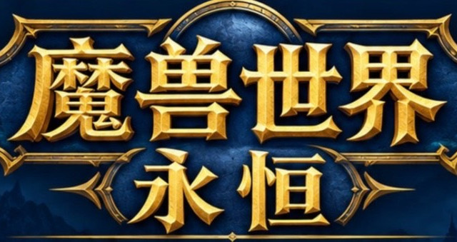 老兽人回坑《魔兽世界永恒》上线，买月卡还是典藏包？通宵打本？