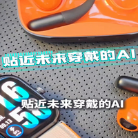 贴近未来穿戴的AI!聊聊光帆三体联名版穿戴体验