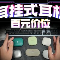 【百元耳挂式耳机该如何选择】
