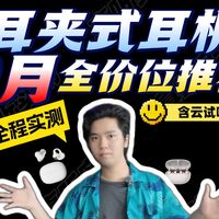 【26年下半年耳夹式耳机推荐盘点】