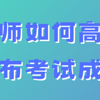 老师用 Excel 做成在线查询入口，家长自助查分
