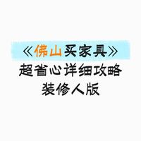 佛山买家具超详细攻略!!