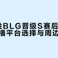 AL进S赛，周边购买和应援制作避坑指南来了