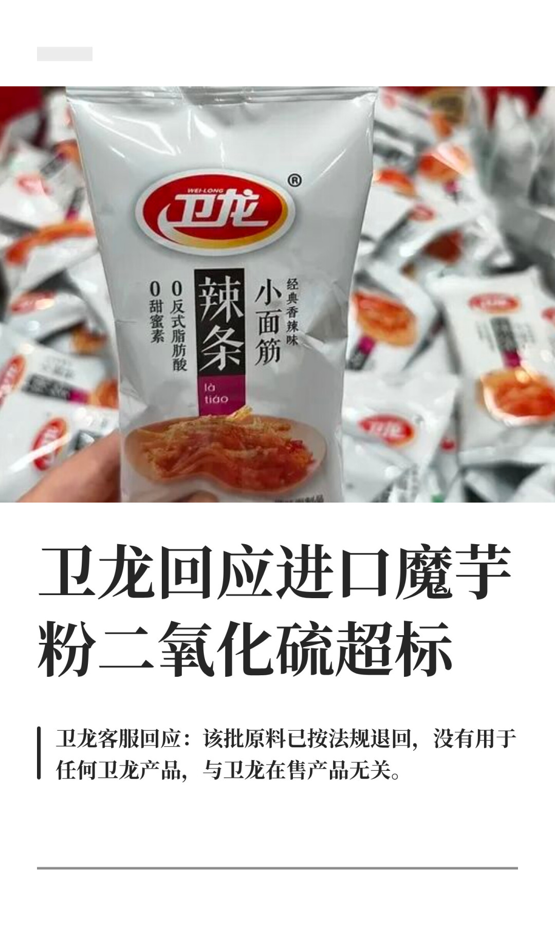 卫龙162吨魔芋粉超标被退回：家里的魔芋爽不用扔，但先分清「口岸拦截」和「品控没问题」，再盯住这三个信号