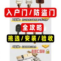 入户门/防盗门，挑选、安装、验收全攻略